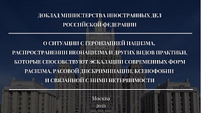 Доклад Министерства иностранных дел РФ "О ситуации с героизацией нацизма, распространении неонацизма и других видов практики, которые способствуют эскалации современных форм расизма, расовой дискриминации, ксенофобии и связанной с ними нетерпимости»