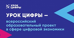 УРОК ЦИФРЫ — всероссийский образовательный проект в сфере информационных технологий 